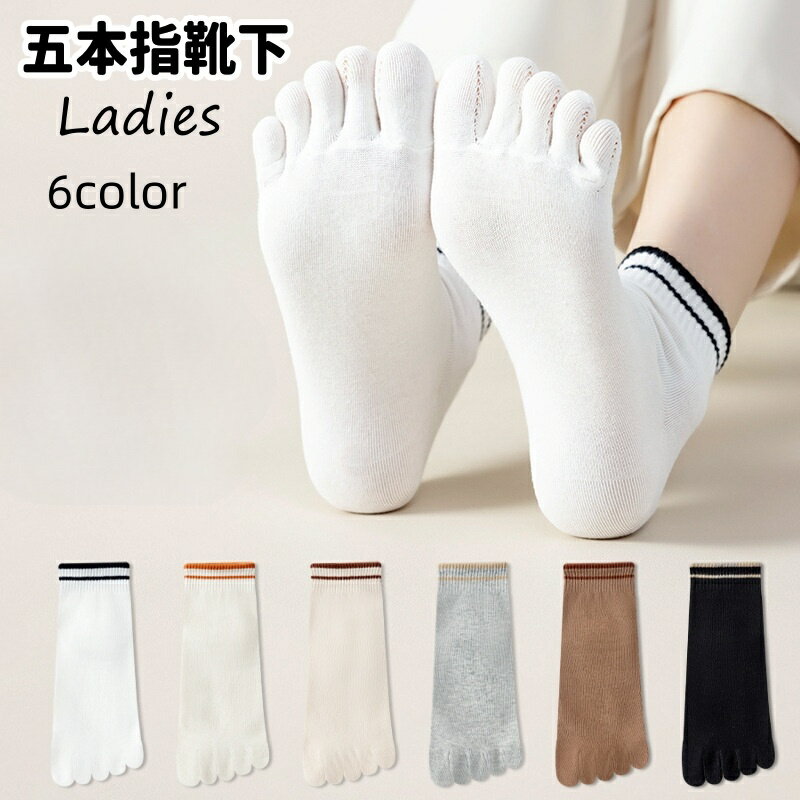 送料無料 五本指靴下 五本指ソックス 単品 クルーソックス レディース 女性 婦人 5本指 靴下 くつ下 ソックス 無地 単色 定番 ベーシック カジュアル シンプル