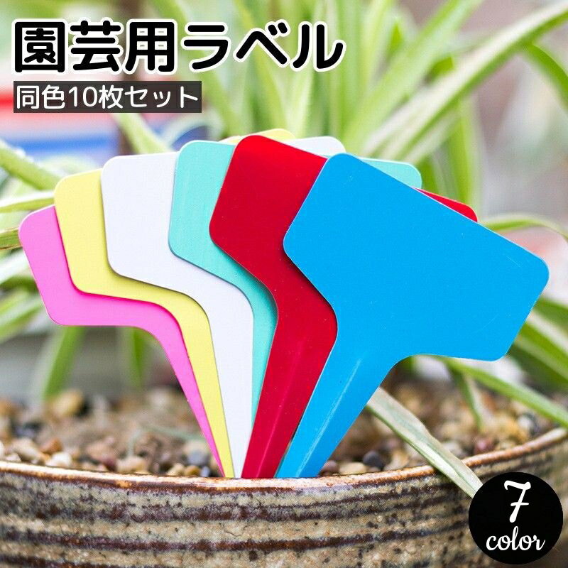 送料無料 園芸用ラベル 10枚セット T型 フラワーカード ガーデニング 花壇 植木鉢 プランター 苗木 花 育苗 播種 植物 管理 カラフル 無地 シンプル ...