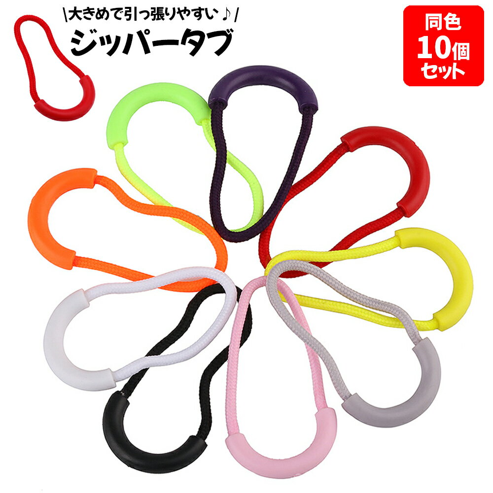 送料無料 ジッパータブ 同色 10個セット ジッパープル ジップ 引き手 持ち手 大きめ 引きやすい 大きめザック用 指を入れて引っ張りやすい形 交換用 プルコード ファスナー 紐 チャック リュック デイパック バッグ 鞄 かばん スーツケース ポーチ 子ども ジップタグ DIY 和