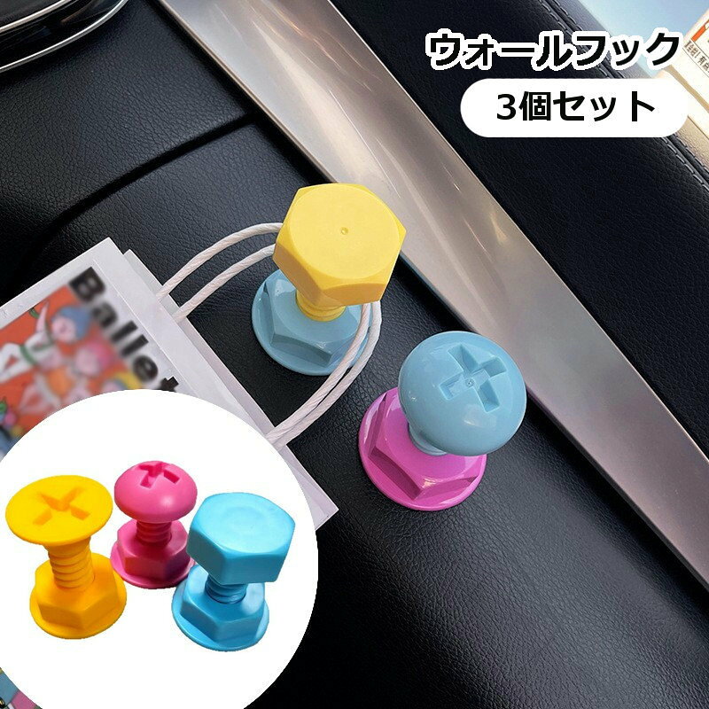 カラフルなネジの形がかわいいウォールフック3個セットです。 粘着シール式で穴あけ工事不要 子供部屋や車内などの壁掛け用フックとして◎ ※こちらはカラーと形状はランダムです。 同じカラー重なる事もありますが、ご指定いただけませんのでご了承ください。 ※実物は3Mのシールではありません。 【サイズについて】 画像をご参照ください。 【カラーについて】 生産ロットにより柄の出方や色の濃淡が異なる場合がございます。 お使いのモニターや撮影時の光の加減などにより 画像と実際の商品のカラーが異なる場合もございます。 予告なしにカラーやデザインなどの変更がある場合もございます。 【素材について】 ABS樹脂