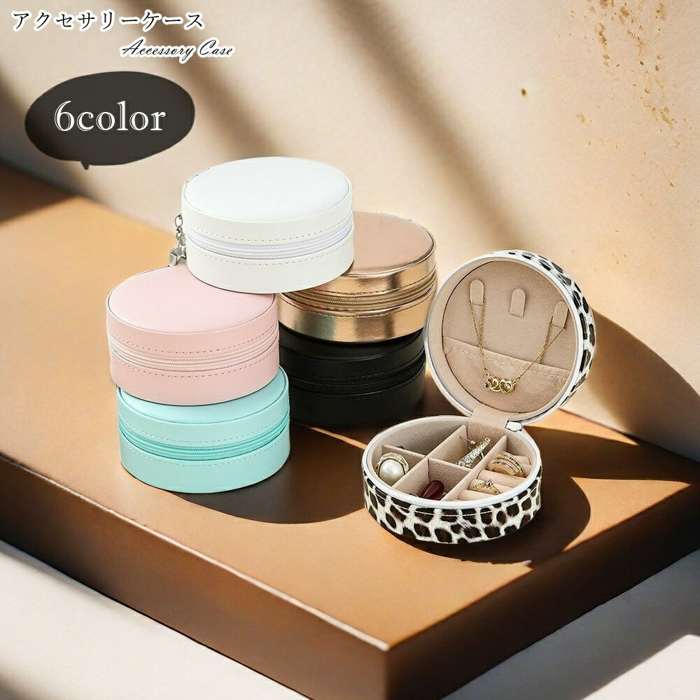 送料無料 アクセサリーケース アクセサリーポーチ 収納グッズ 整理用品 卓上収納 トラベルグッズ 旅行..