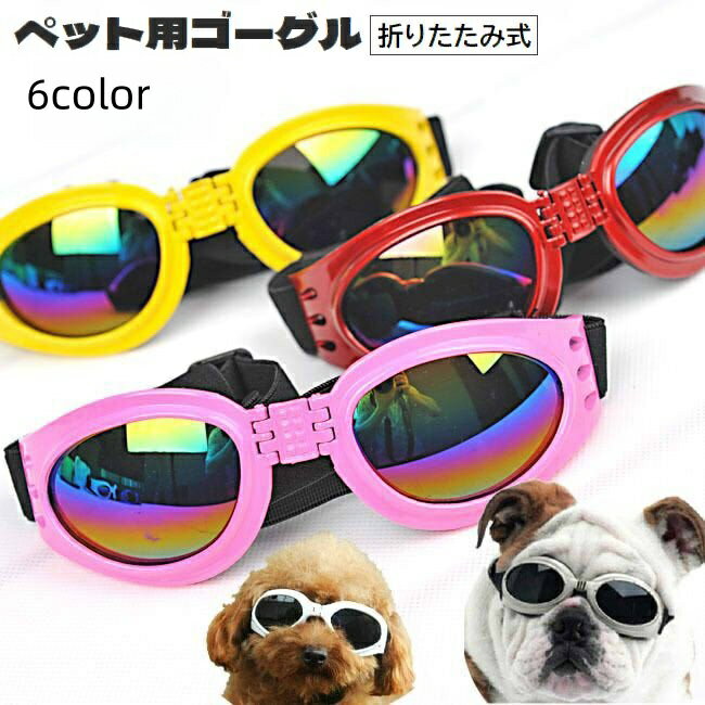 乐天商城 - 送料無料 ペット用ゴーグル 犬用 サングラス メガネ 折りたたみ式 ゴムバンド サイズ調節可能 ドッグゴーグル ペット用品 目の保護 紫外線対策 UV対策 防風 折り畳み イヌ用 散歩 お出掛け