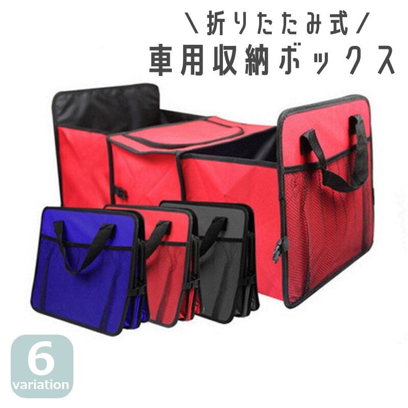 送料無料 車用収納ボックス 折りたたみ カー用品 車載 収納ホルダー 収納ケース トランクボックス 大容量 保冷 保温 持ち手付き メッシュポケット 持ち運び 無地 便利 ショッピング お買い物 アウトドア 釣り ポータブル ブラック レッド ブルー 黒 赤 青