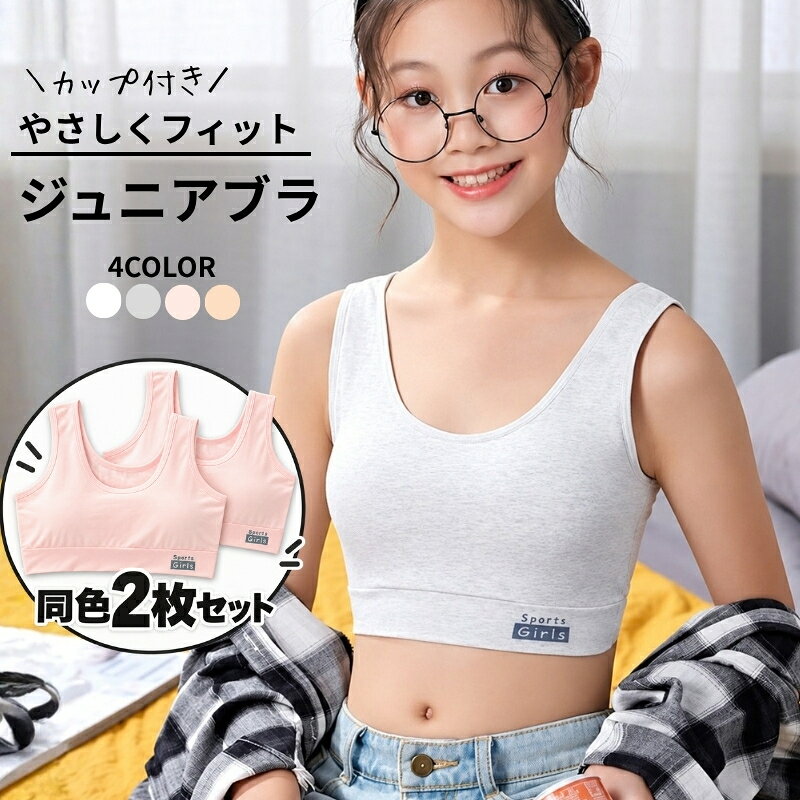 シンプルなデザインのジュニアブラ同色2枚セットです。 対象：13歳～18歳（サイズをご確認の上ご購入ください） 【サイズについて】 画像をご参照ください。 平置きアンダー 30cm（伸縮性有）、脇高14.5cm、総丈（肩紐含む）27cm （2～3cmの誤差あり） 【カラーについて】 生産ロットにより柄の出方や色の濃淡が異なる場合がございます。 お使いのモニターや撮影時の光の加減などにより 画像と実際の商品のカラーが異なる場合もございます。 予告なしにカラーやデザインなどの変更がある場合もございます。 【素材について】 表地 綿94%、スパンデックス6% 【補足説明】 ※商品の性質上、手洗いでのお洗濯をお勧めしております。