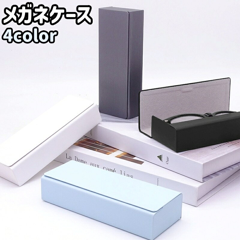 長方形のメガネケースです。 全4種類のカラーがございます。 メガネの持ち運びに◎。 【サイズについて】 画像をご参照ください。 【カラーについて】 生産ロットにより柄の出方や色の濃淡が異なる場合がございます。 お使いのモニターや撮影時の光の加減などにより 画像と実際の商品のカラーが異なる場合もございます。 予告なしにカラーやデザインなどの変更がある場合もございます。 【素材について】 PU、磁石(マグネット)