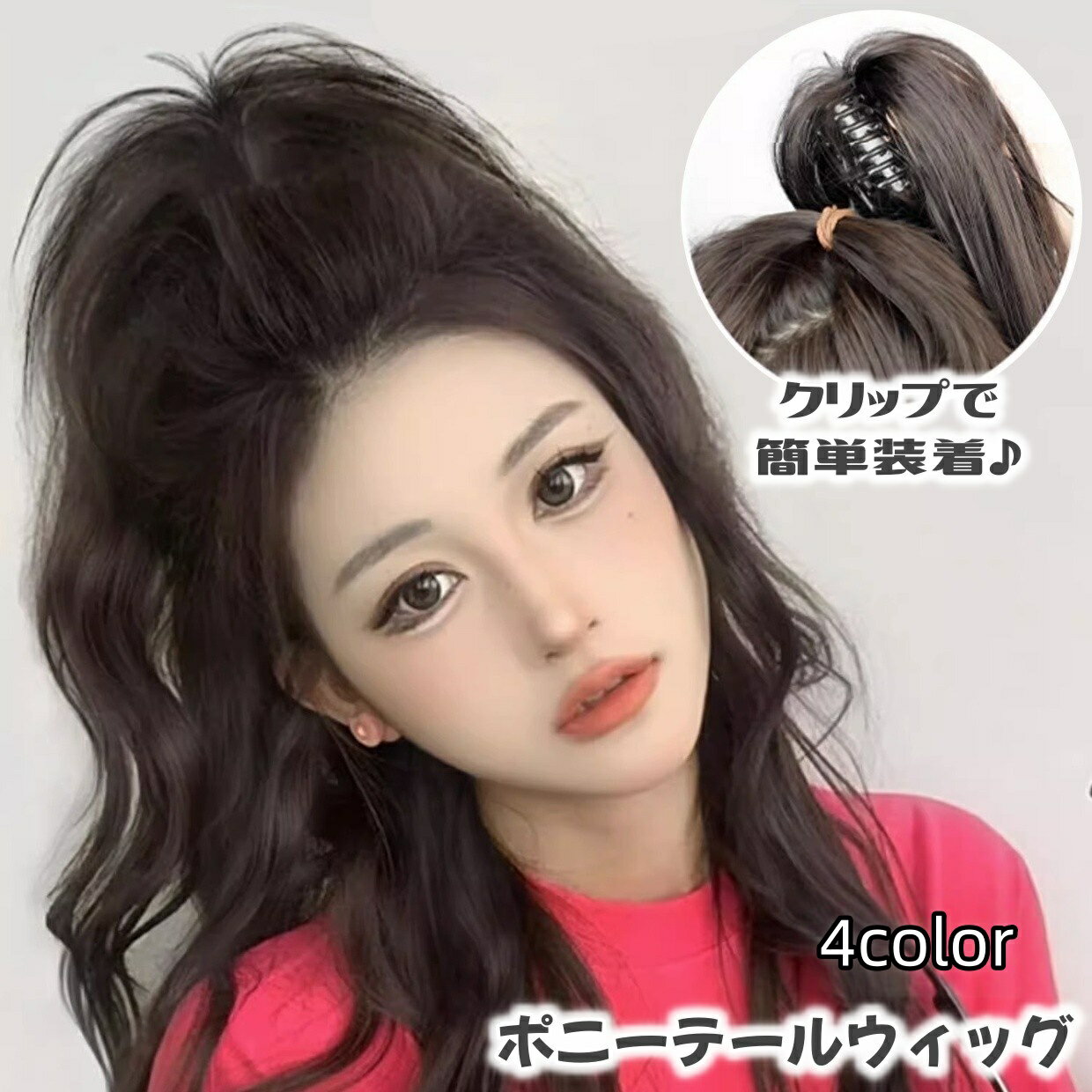 送料無料 ポニーテールウィッグ ウィッグ ポニーテール かわいい おしゃれ カラバリ豊富 巻き髪 クリップ 簡単