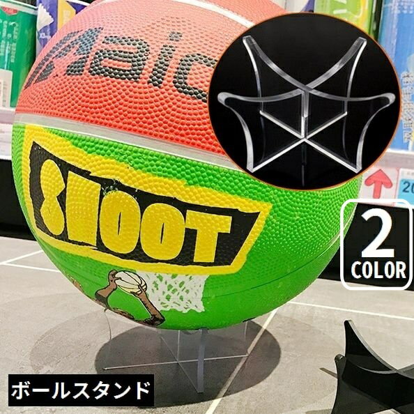 送料無料 ボールスタンドホルダー ボール用置台 バスケットボール フットボール サッカーボール バレーボール ディスプレイ 透明 クリア