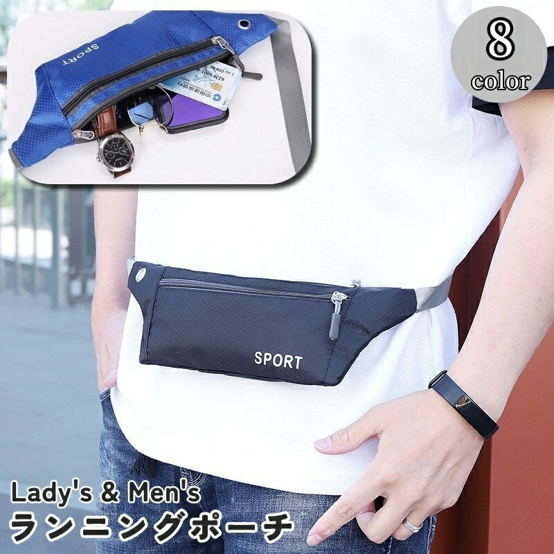 送料無料 ランニングポーチ ランニングバッグ ボディバッグ ウエストバッグ ウエストポーチ 男女兼用 メンズ レディース 男性 女性 鞄 カバン ヒップバッグ ...