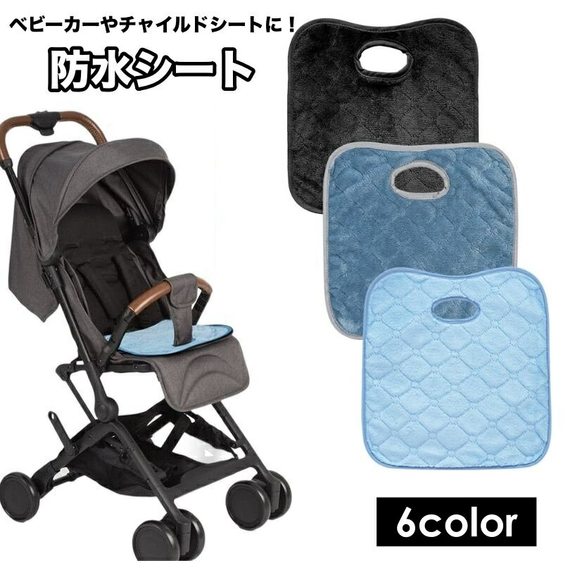 送料無料 防水シート ベビーカーシート チャイルドシート パット 防水カバー トイレトレーニング ベ ...