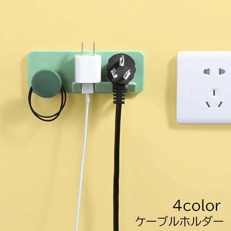 送料無料 ケーブルホルダー コードホルダー 収納 壁掛け 粘着式 貼り付け 壁面フック ウォールフック 小物掛け コンセント コード イヤホン 整理整頓 無地 かわいい おしゃれ シンプル 便利 グレー ピンク ブルー グリーン