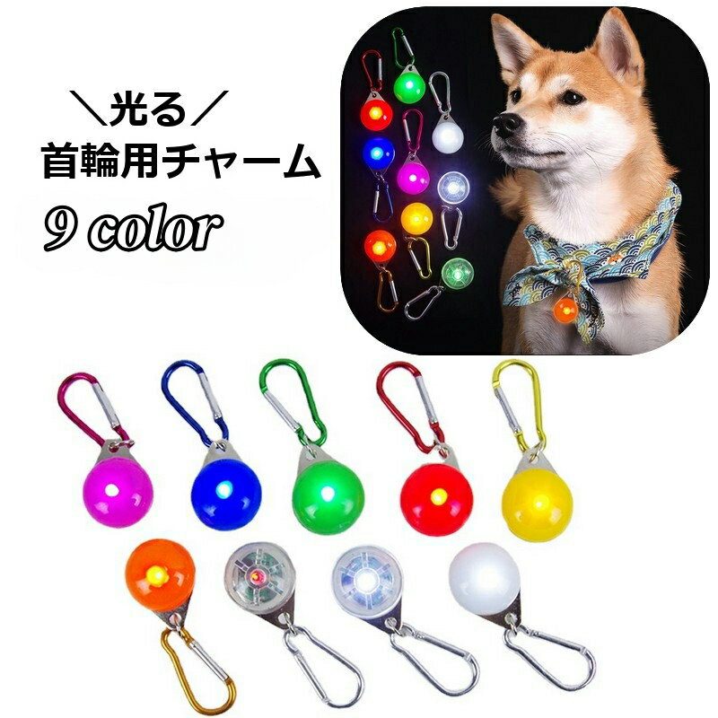 送料無料 首輪用チャーム 首輪アクセサリー ペット用アクセサリー LEDライト 光る ...