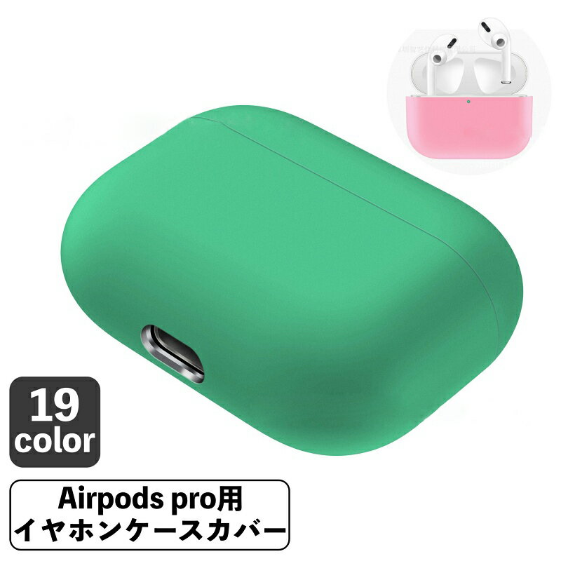 送料無料 イヤホンケースカバー AirPods Pro エアポッズ 保護ケース ソフトケース シリコン 無地 傷防止 保護 充電可能 おしゃれ かわいい シンプル 通勤 通学 お出かけ 持ち運び エア