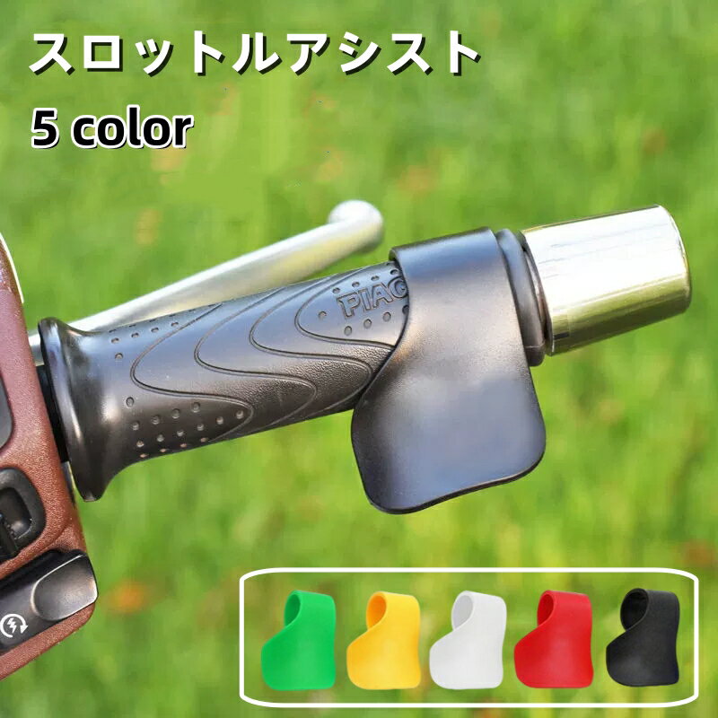 送料無料 スロットルアシスト グリップアシスト 単品 バイク用 アクセル補助 アクセルアシスト スロットルロッカー バイク用品 防水 後付け 取り付け簡単 オートバイ ツーリング 長距離運転 単色 シンプル 便利グッズ 黒 白 赤 黄 緑