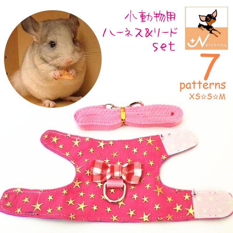 送料無料 小動物用 ハーネス リード セット ハムスター ウサギ モルモット フェレット エ型 胴輪 リー..