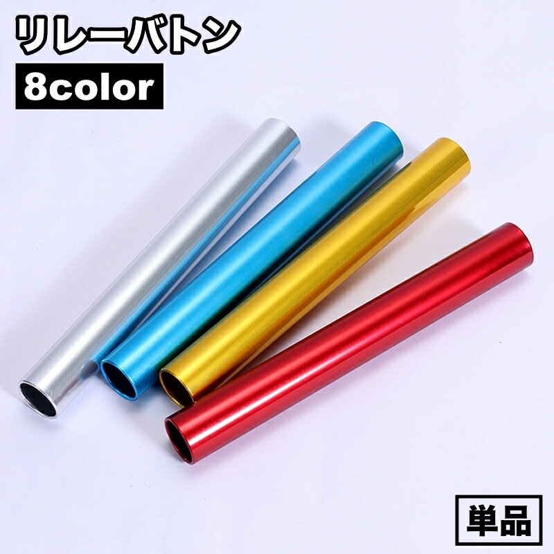 送料無料 リレーバトン 単品 陸上 トラック競技 スポーツ シンプル 無地 練習 体育 運動 バトン リレー..