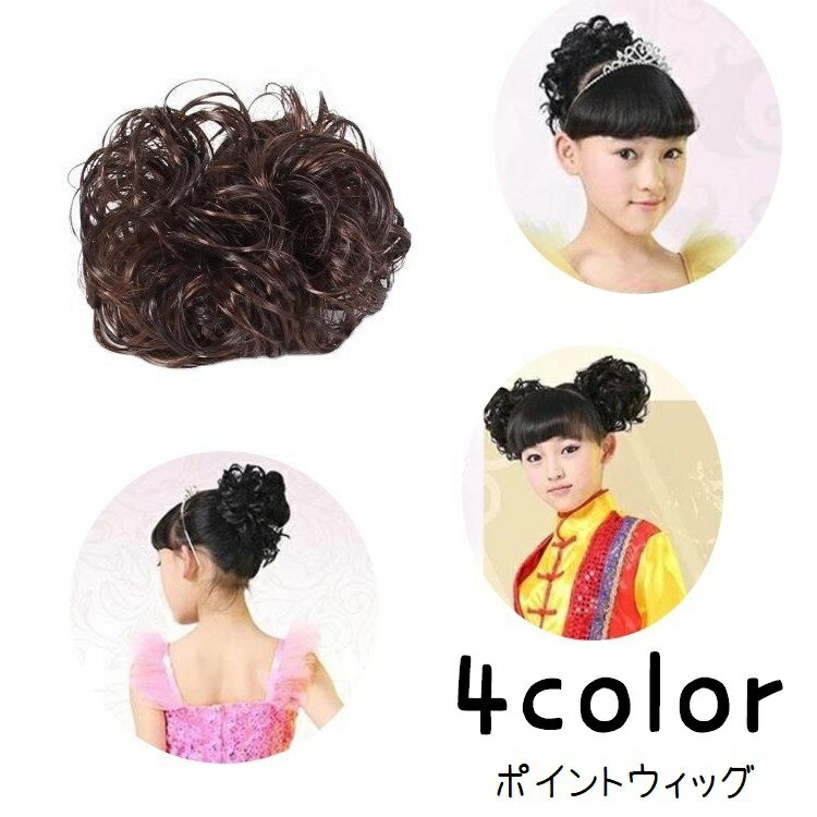 送料無料 ポイントウィッグ お団子ウィッグ ヘアゴム ウィッグゴム 部分ウィッグ つけ毛 髪ゴム ヘアアクセサリー キッズ レディース 女の子 子ども 女性 レディース 髪留め まとめがみ 簡単 ボリュームアップ ふんわり アレンジ かわいい イメージチェンジ 黒 茶