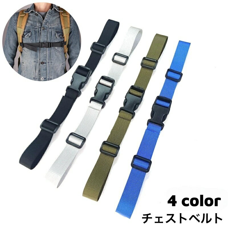 送料無料 チェストベルト リュック用 ずり落ち防止 胸ベルト バックル 調節可能 取り付け リュックサッ..