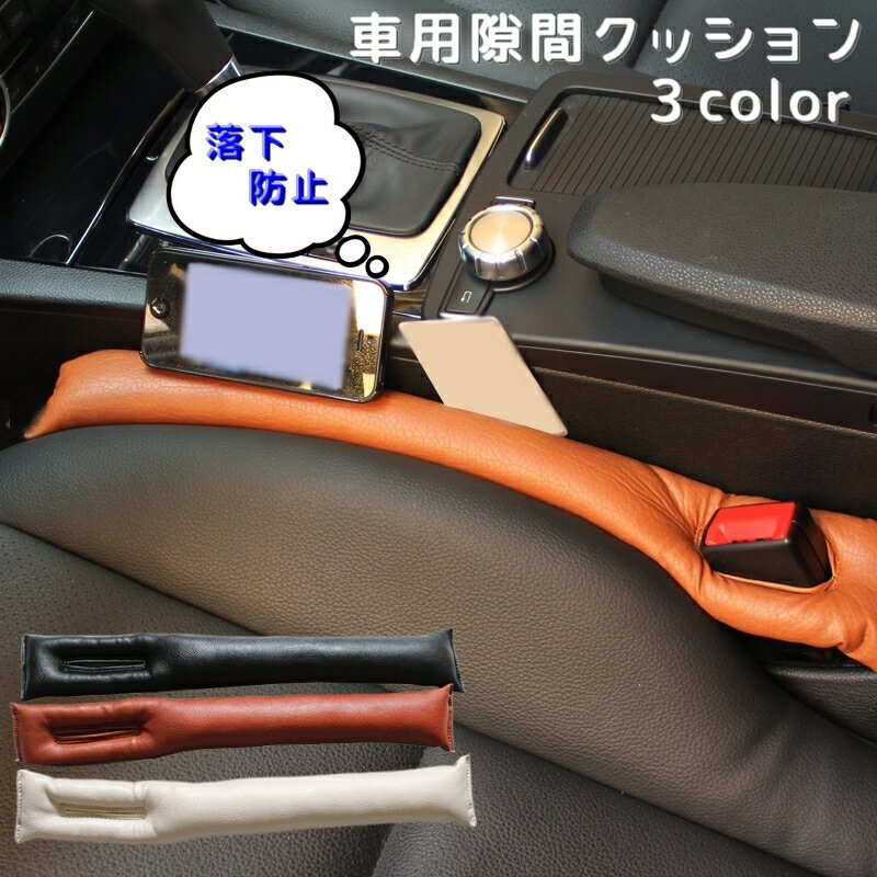 送料無料 車用隙間クッション カーシート シートサイド コンソールボックス 車内 カー用品 車用品 車内収納 フェイクレザー シンプル 落下防止