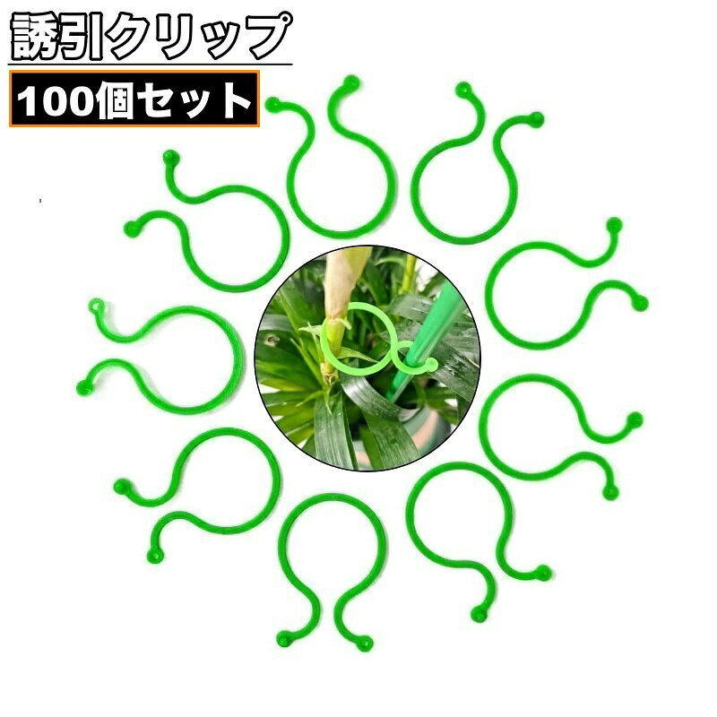 植物のつるや茎を固定する誘引クリップ50個セットです。 支柱や添え木なども留められます◎ 【サイズについて】 画像をご参照ください。 【カラーについて】 生産ロットにより柄の出方や色の濃淡が異なる場合がございます。 お使いのモニターや撮影時の光の加減などにより 画像と実際の商品のカラーが異なる場合もございます。 予告なしにカラーやデザインなどの変更がある場合もございます。 【素材について】 プラスチック