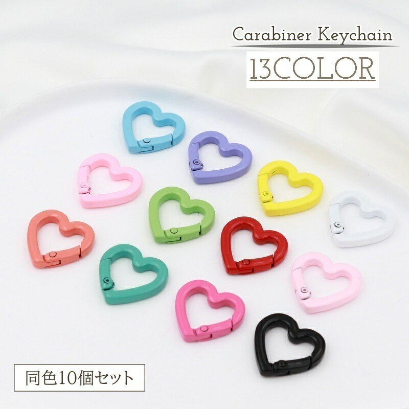 送料無料 カラビナ 10個セット キーホルダー ハート ミニサイズ アクセサリー カラバリ豊富 かわいい おしゃれ キュート 女の子 女子 大人女子 女性 パーツ 小さめ 手芸 ハンドメイド DIY