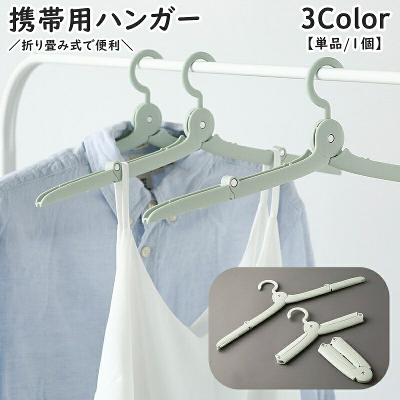 持ち運びに便利◎ 折りたたみ式の携帯用ハンガー(単品)です。 トラベル・キャンプ・アウトドアなどで大活躍しそう！ 【サイズについて】 画像をご参照ください。 【カラーについて】 生産ロットにより柄の出方や色の濃淡が異なる場合がございます。 お使いのモニターや撮影時の光の加減などにより 画像と実際の商品のカラーが異なる場合もございます。 予告なしにカラーやデザインなどの変更がある場合もございます。 【素材について】 PP、合金