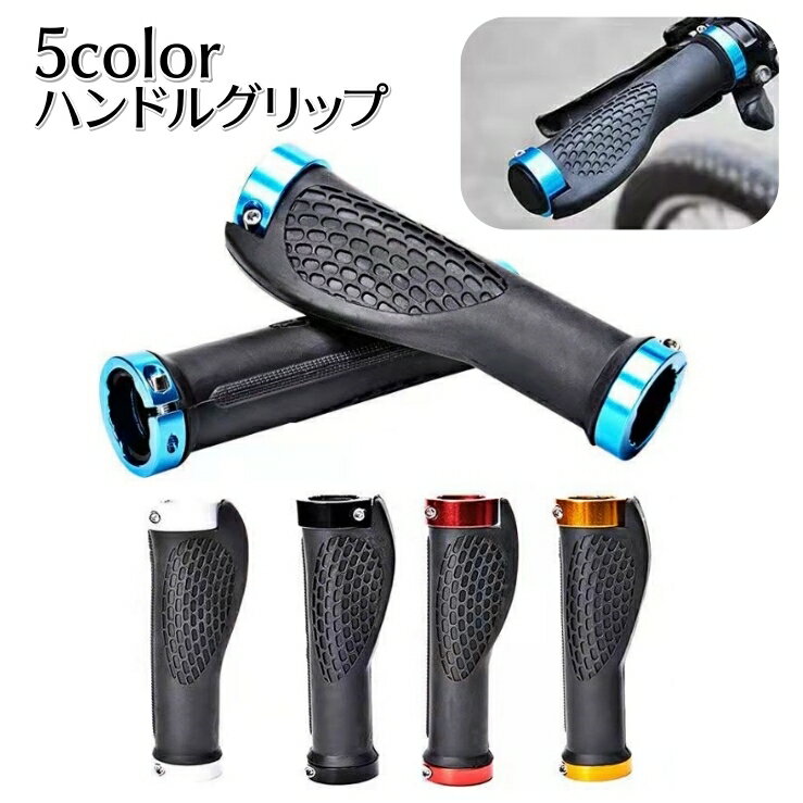 送料無料 ハンドルグリップ 自転車用 2個セット ハンドルカバー 取り付け簡単 滑り...