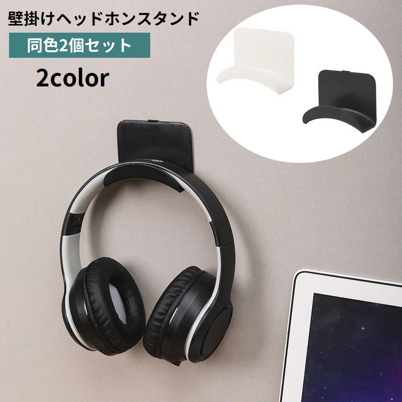 送料無料 ヘッドホンスタンド 2個セット 壁掛け ヘッドホンラック ウォールフック ...