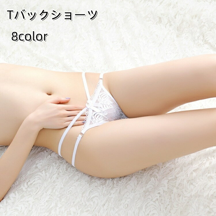 Rakuten - 送料無料 Tバックショーツ ショーツ レディース 女性 パンツ Tバック サイド 紐 リボン レース セクシー おしゃれ きれいめ 下着 インナー