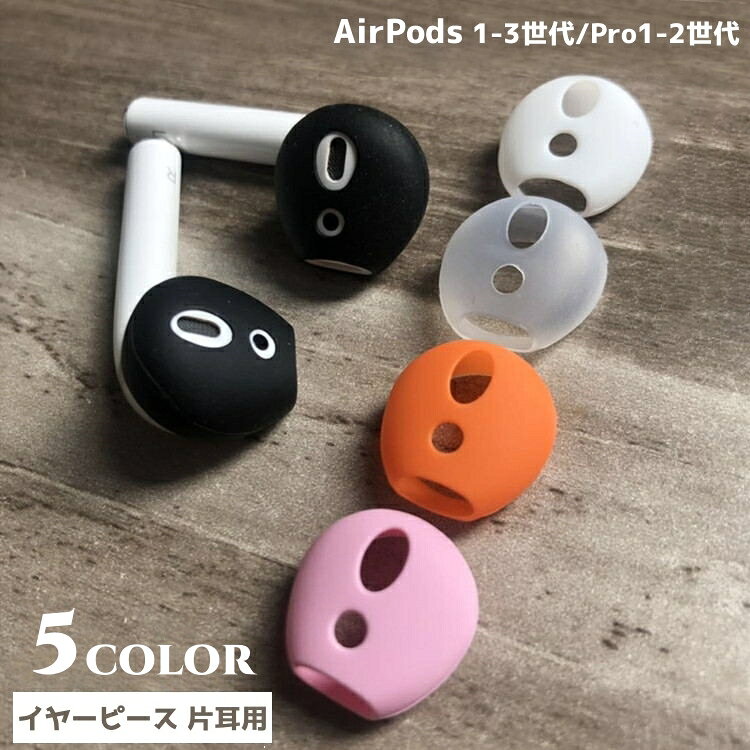 送料無料 イヤーピース 片耳用 イヤホンカバー イヤーチップ AirPods エアポッズ ...