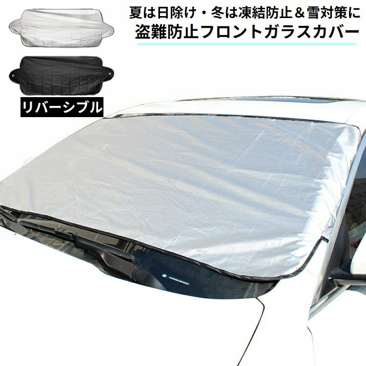 乐天商城 - 送料無料 車用 フロントガラスカバー サンシェード 凍結防止シート 雪対策 霜よけ 日よけ 日除け 遮光 盗難防止 汎用 防水 夏 冬