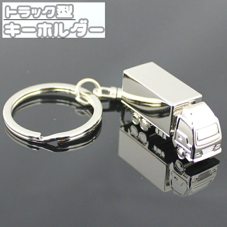 送料無料 キーホルダー キーリング メンズ 男性 レディース 女性 バッグチャーム トラック型 車型 運送 チェーン シルバーカラー 金属製 シンプル おしゃれ プレゼント ギフト バッグ カバン 飾り 装飾
