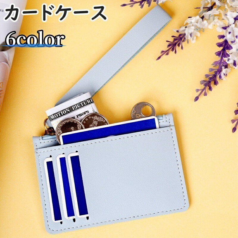 送料無料 カードケース カードホルダー コインケース 小銭入れ レディース メンズ 女性 男性 男女兼用 レザー調 ジッパー ハンドストラップ付き シンプル 無地 薄型 スリム スタイリッシュ かわいい おしゃれ IDカード クレジットカード 定期