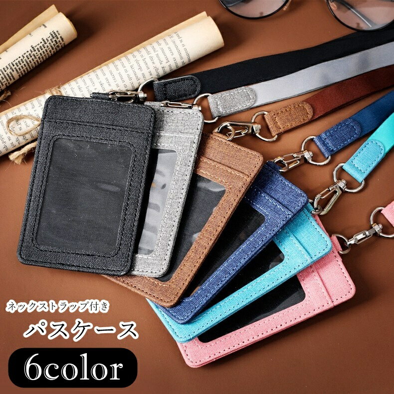 送料無料 パスケース IDカードケース 定期入れ ネックストラップ付き レディース 女性 メンズ 男性 ユニセックス 男女兼用 生活雑貨 日用雑貨 オフィス関連雑貨 スナップボタン ナスカン 無地 ブラック グレー ピンク グリーン シンプル カジュアル クール かっこいい シック