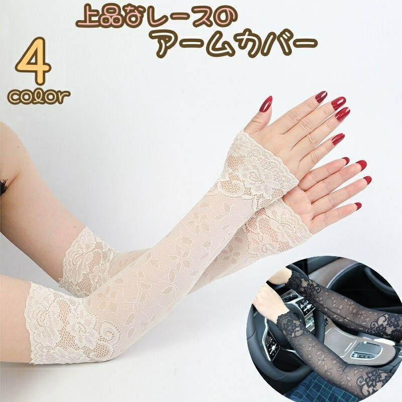 送料無料 アームカバー アームウォーマー レディース 日焼け防止 紫外線防止 腕 上品 高級感 透け感 指なし レース おしゃれ 大人女子