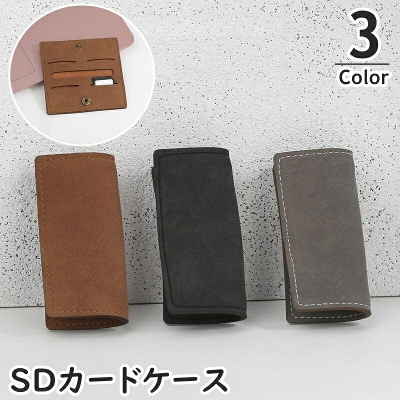 送料無料 SDカードケース SDメモリーカードケース SDカードホルダー メモリーカード入れ 収納 メディアケース レザー調 スエード風 保管 整理 紛失防止 保護 防塵 持ち運び