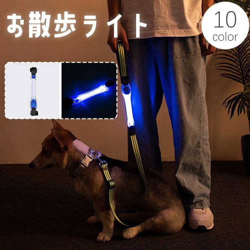 送料無料 お散歩ライト 犬 いぬ ペット用品 LEDライト 光る リード取り付け 安全ライト リード ハーネス 胴輪 首輪 マジック テープ 面ファスナー 夜間 視認性 事故 安全対策 ボタン電池 カラバリ豊富 ねこ