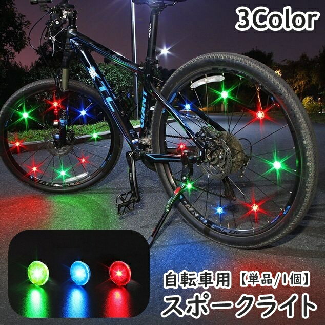 送料無料 スポークライト ホイールライト 単品 1個 自転車用 ボタン電池式 LED 防水 クリップ 光る タイヤ 夜間走行 事故防止 追突防止 安全 サイクリング