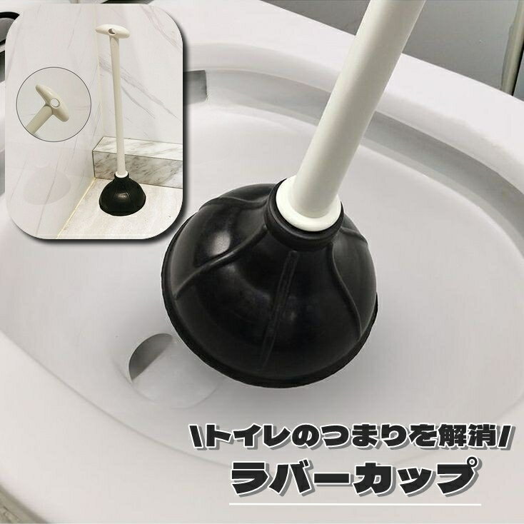 送料無料 ラバーカップ トイレつまり トイレ詰まり スッポン トイレ用品 トイレ掃除 掃除道具 パイプクリーナー 洋式トイレ 解消 排水口つまり シンプル 定番 吊るして収納 穴あき ブラック