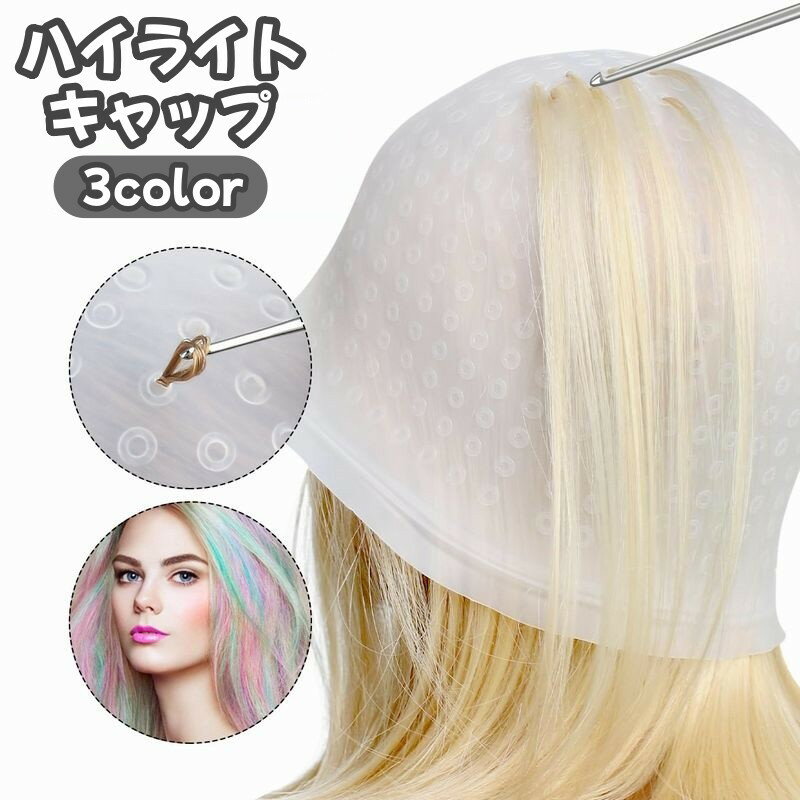 送料無料 ハイライトキャップ メッシュキャップ ヘアカラーキャップ 帽子 カラーリング ヘアカラー ハ..