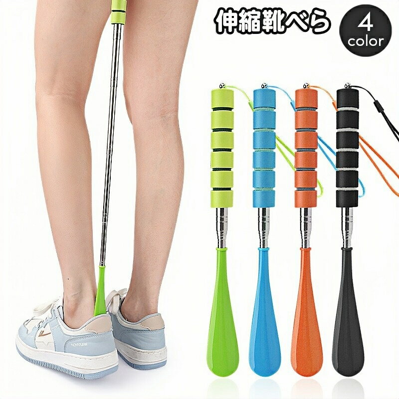 送料無料 靴べら 伸縮式 ロング ショート 靴ベラ 伸び縮み 省スペース 簡単 便利 シンプル 革靴 スニーカー パンプス シューズ クツ くつ オフィス 会社 家庭 自宅 靴ケア用品