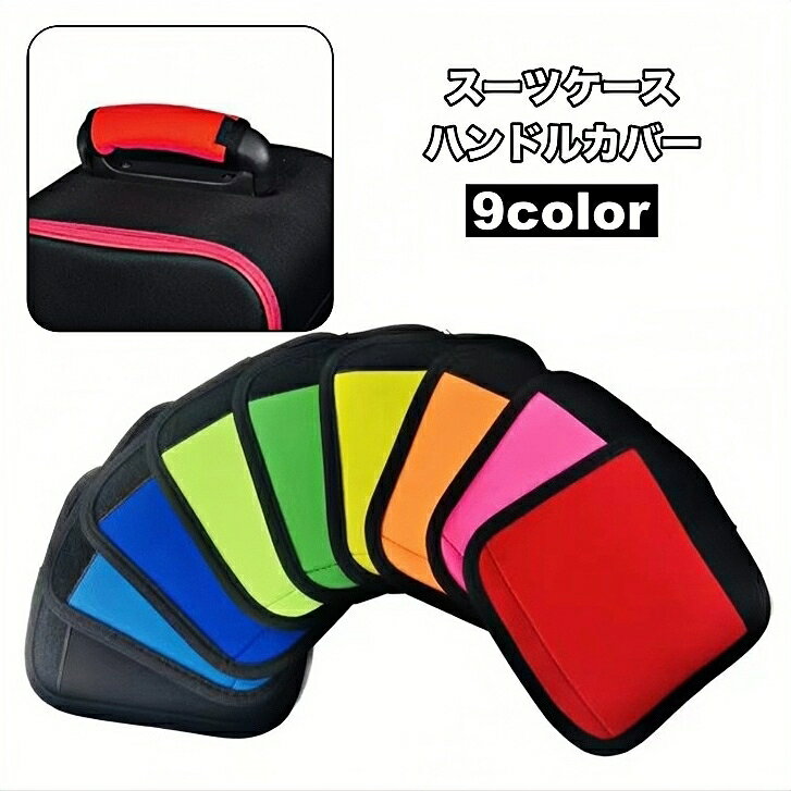 送料無料 ハンドルカバー 持ち手カバー スーツケース キャリーバッグ ベビーカー ラゲッジハンドルカバー 面ファスナー マジック テープ 取り付け簡単 滑り止め 保護 汚れ防止 バッグ用アクセサリー 旅行 出張 お出掛け