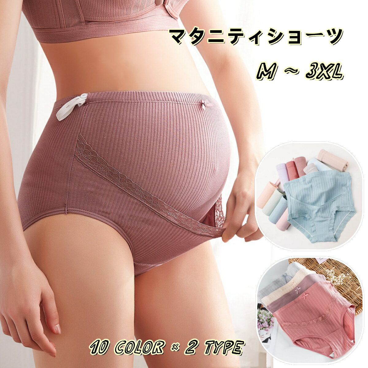 大きくなるお腹を優しく包み込むマタニティショーツです。 ハイウエストの立体デザインで締め付けず快適♪ ウエストはボタンホールゴムで調節可能。 レーシーな素材感やリボンがフェミニンでおしゃれです☆ 【サイズについて】 画像をご参照ください。 【カラーについて】 生産ロットにより柄の出方や色の濃淡が異なる場合がございます。 お使いのモニターや撮影時の光の加減などにより 画像と実際の商品のカラーが異なる場合もございます。 予告なしにカラーやデザインなどの変更がある場合もございます。 【素材について】 95%綿 5%ポリエステル 【補足説明】 商品の性質上、手洗いでのお洗濯をお勧めしております。