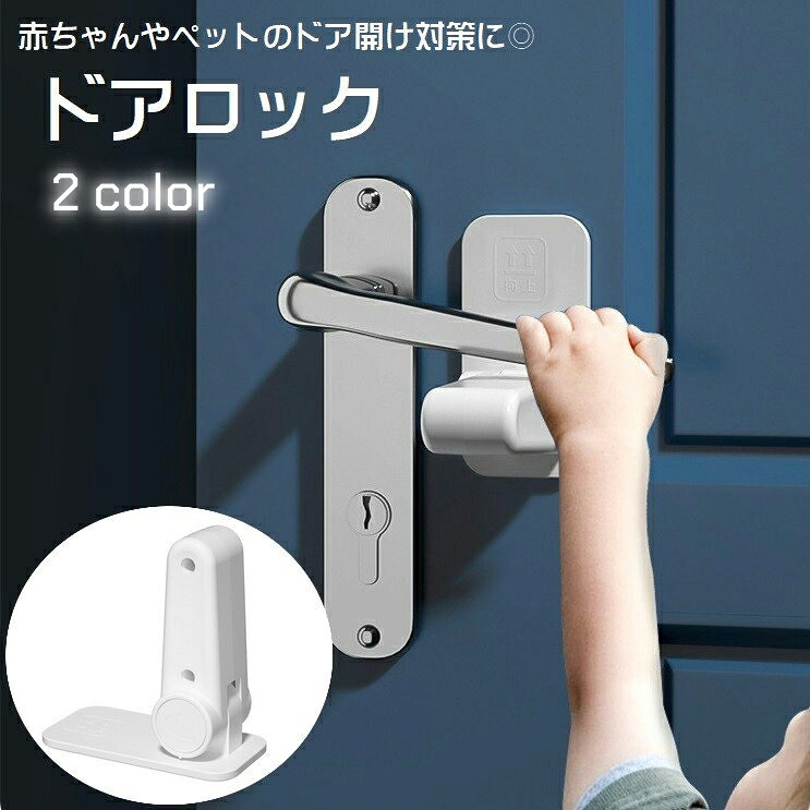 赤ちゃんやペットのドア開け対策に◎ドアロックです。 ドアノブ以外にも、引き戸や棚、窓などのストッパーとしてもご使用いただけます。 【サイズについて】 画像をご参照ください。 【カラーについて】 生産ロットにより柄の出方や色の濃淡が異なる場合がございます。 お使いのモニターや撮影時の光の加減などにより 画像と実際の商品のカラーが異なる場合もございます。 予告なしにカラーやデザインなどの変更がある場合もございます。 【素材について】 ABS