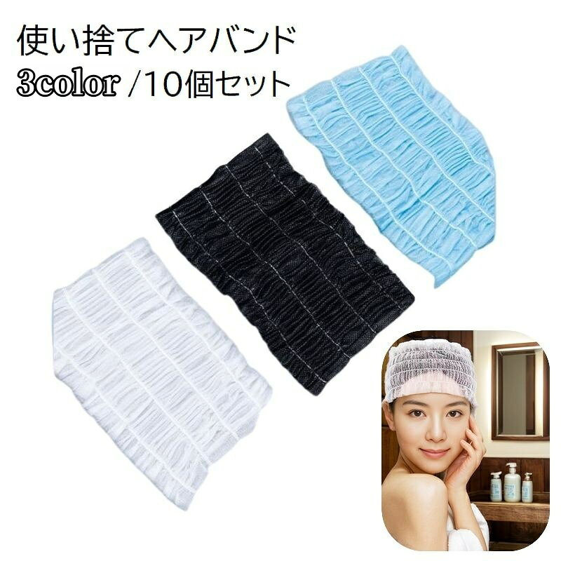 使い捨てヘアバンド同色10個セットです。 トラベルやエステ、普段使いにもオススメです。 【サイズについて】 画像をご参照ください。 【カラーについて】 生産ロットにより柄の出方や色の濃淡が異なる場合がございます。 お使いのモニターや撮影時の光の加減などにより 画像と実際の商品のカラーが異なる場合もございます。 予告なしにカラーやデザインなどの変更がある場合もございます。 【素材について】 不織布