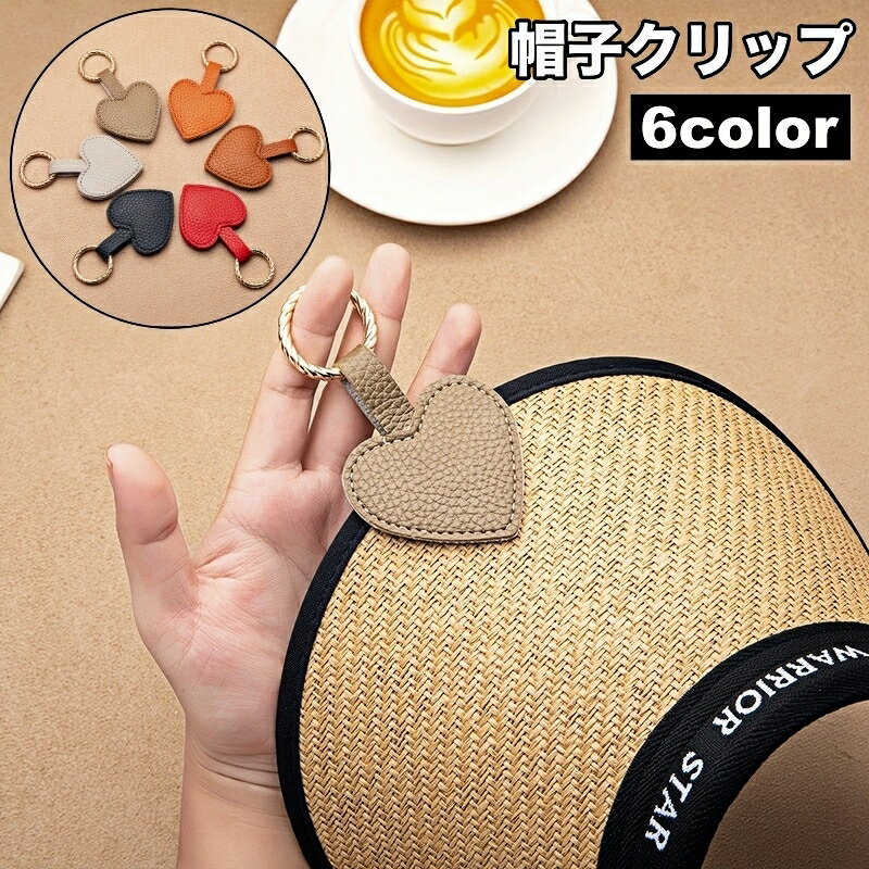 送料無料 帽子クリップ ハットクリップ ハットキャッチャー キャップ 帽子ホルダー 吊り下げ バッグ用アクセサリー カバン 鞄 便利 シンプル おしゃれ レザー調 かわいい 紛失防止 落下防止 お出かけ ハンズフリー ぶら下げ