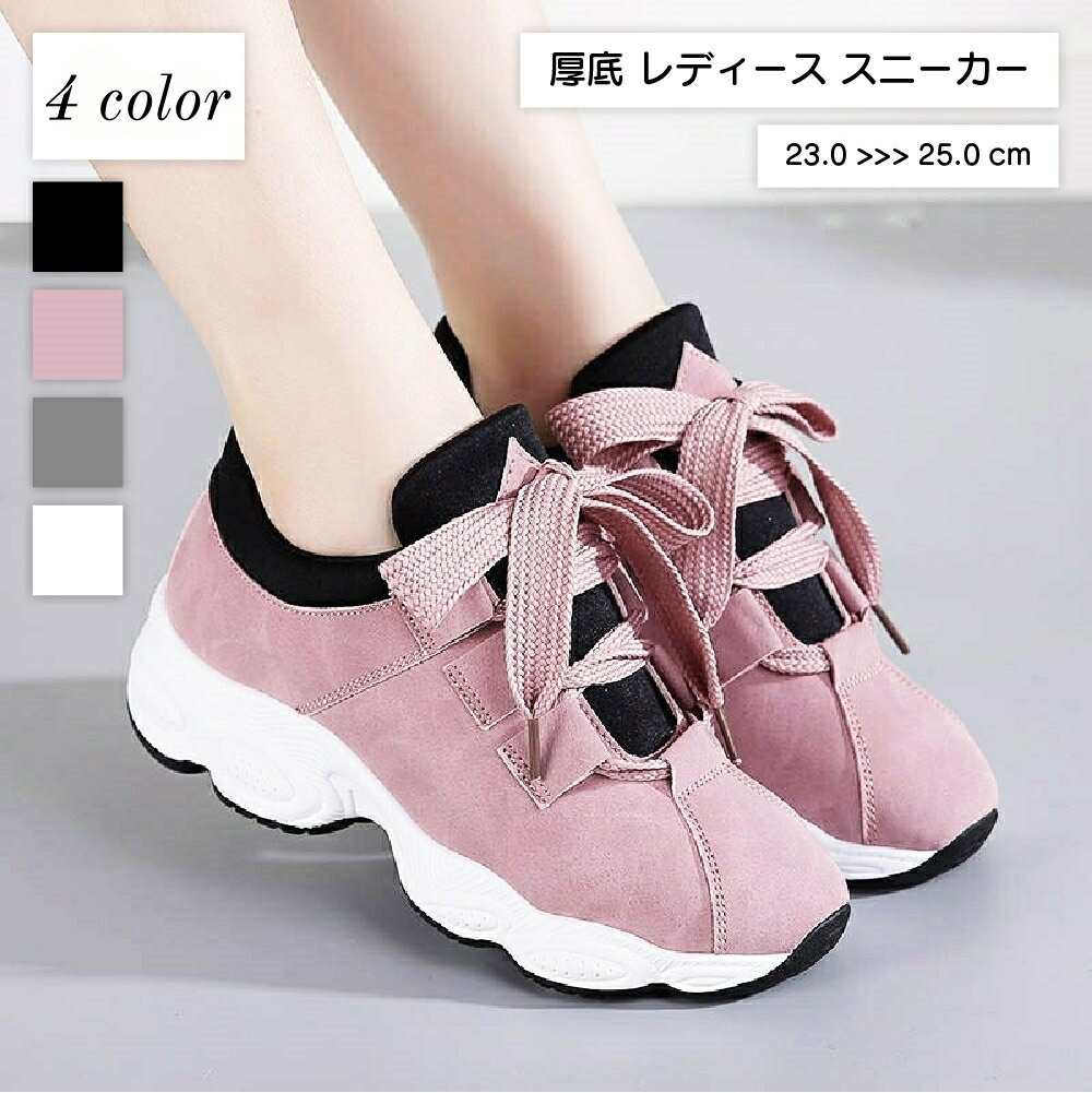 送料無料 スニーカー 靴 シューズ レディース 女性 婦人 厚底 リボン レースアップ ボリュームソール かわいい おしゃれ カジュアル