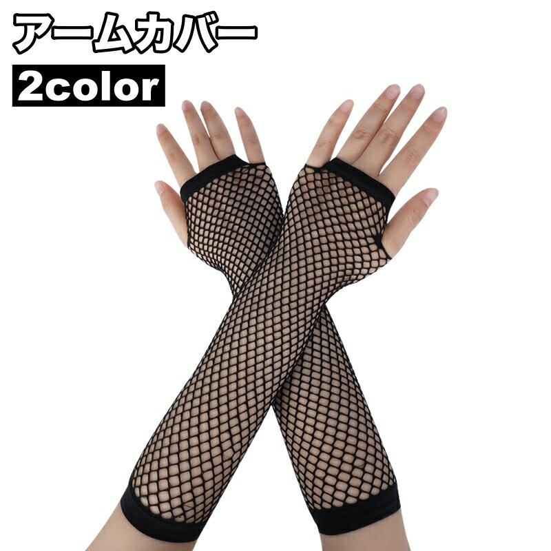 送料無料 アームカバー 1ペア 計2個 フィンガーレス グローブ メッシュ 指なし ダンス 衣装 イベント コスプレ