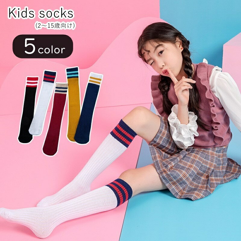 送料無料 ハイソックス ロングソックス キッズ ジュニア 子供用 子ども用 女の子 男の子 ユニセックス 男女兼用 靴下 くつした ロング丈 膝下丈 裾ボーダー 無地 ブラック ホワイト ブルー シンプル カジュアル 可愛い キュート ライトフォーマル おしゃれ