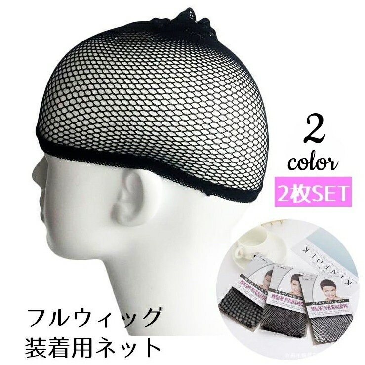 送料無料 ウィッグ ヘアネット キャップネット 2枚セット フルウィッグ 筒型 インナーキャップ ウィッグインナー かつらネット コスプレ ブラック