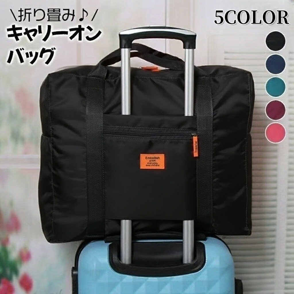 送料無料 ボストンバッグ キャリーオンバッグ トラベルバッグ 折り畳み かばん 鞄 カバン 旅行 ポータブル おりたたみ 軽量 コンパクト 手提げ シンプル 持ち運び 収納力 ビジネス 出張 修学旅行 ユニセックス 男女兼用 男性用 女性用